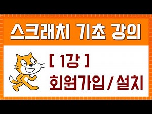 스크래치 기초 강의 [1강. 회원가입/설치]