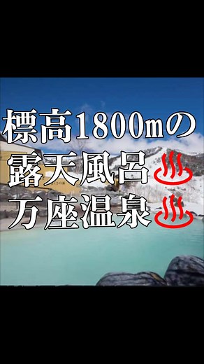 群馬県の万座温泉♨️に行ってきました(^-^) 標高1800メーターの露天風呂♨️ とても良かった(^○^)♥️ 標高1800mの露天風呂は、群馬県の万座温泉にあります。万座温泉は、硫黄濃度日本一の温泉郷として知られており、白濁したお湯は万病に効くとされています。﻿ 万座温泉は、上信越高原国立公園内にあり、1日に約540万リットルの温泉が湧出する日本屈指の温泉地です。万座プリンスホテルや万座高原ホテルなど、複数の宿があり、通年営業している温泉街としては日本一の標高を誇っています。﻿ 万座温泉の露天風呂は、万座ホテルジュラクや日進舘などにあります。﻿ 弥生時代から存在していた可能性も有力とされています。 その理由は、この万座温泉の付近において弥生時代の土器などが発見されており、人が住んでいた形跡があるためです。 標高1800mの地に人が住んでいたということは、そのとき既に湯が出ていたからではないかと考えられます。そのため、弥生時代開湯の説が有力ではないのかとされています。 #標高1800mの露天風呂 #万座温泉日帰り入浴 #万座温泉スキー場 #万座温泉 #万座プリンスホテル #那須高原清