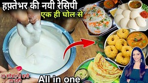 1.1M views · 2.6K reactions | सुबह जल्दी मे नास्ते की टेंशन खत्म,5min मे एक ही घोल से बने हफ़्तेभर का टिफिन-खाना dosa batter recipe | Creative class sarika | Facebook