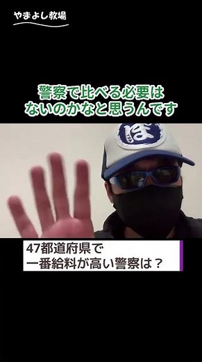 警察官の給料、高い警察はどこ？ #警察官 #警察 #給料 #年収