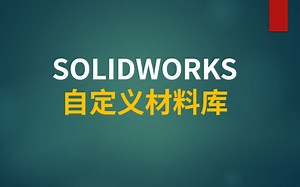 SOLIDWORKS自定义材料库