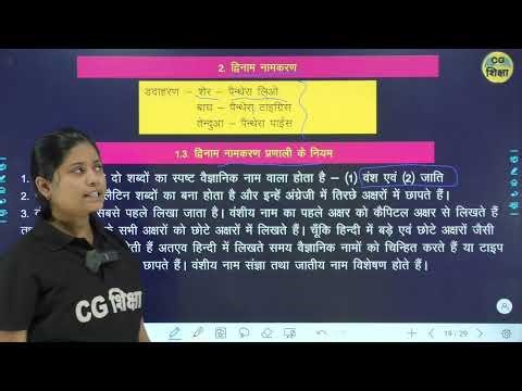 CLASS 11TH Biology Chapter 1 I सजीव जगत I ( THE LIVING WORLD ) Part - 2 by cg Board CG SHIKSHA