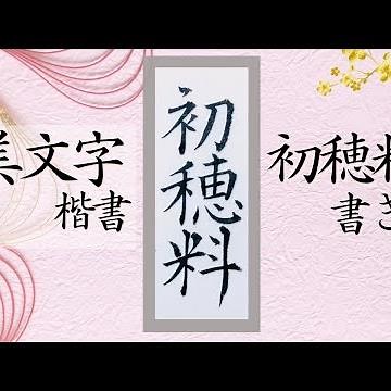 ⛩初穂料㊗️(はつほりょう)の書き方