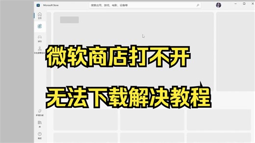 微软商店打不开怎么办？微软商店我们这边出了错 | 微软商店无法下载下载慢解决教程！