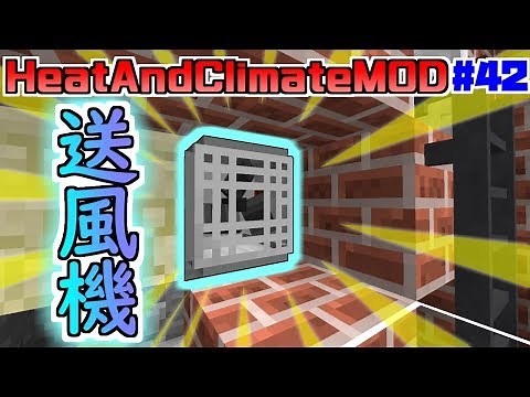 【マイクラMOD】#42 ～自然と戦うMOD～ 送風機をセッティング！【HeatAndClimateMOD】
