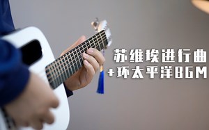 同时演奏《苏维埃进行曲》和《环太平洋》BGM竟这么燃？
