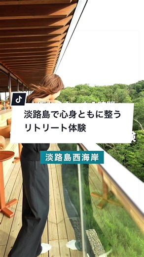 淡路島の大自然に包まれる、至福の2日間。 大阪からたった1時間の場所に 心身ともに整う場所がある。 見渡せば360°大自然に囲まれて、 澄んだ空気と心地よい自然の音が心を癒してくれます。 口にする食事は、身体に良いものだけを使用した オリジナルの禅坊料理。 小麦粉、砂糖、動物性食材、油などを使用せず 季節の食材をふんだんに使用して仕上げています。 美しく変わりゆく時間と景色。 ゆっくりと自分の内側に集中して すべてを手放す1泊2日。 忙しい毎日を過ごしている皆様に 是非体験していただきたい。 📍禅坊 靖寧 〒656-2301 兵庫県淡路市楠本 字場中2594-5 #淡路島 #淡路島観光 #自然