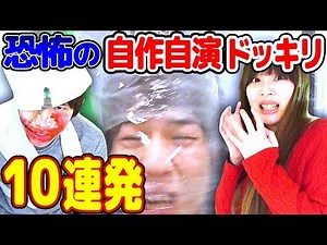 【どっきり】自宅でできる簡単自作自演ドッキリ10連発やってみた！【ホラー】