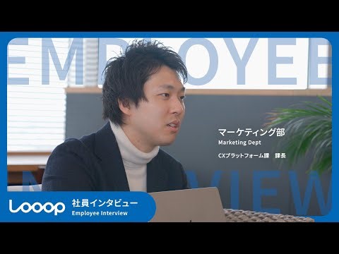 【社員インタビュー/マーケティング部】～日本初・業界初にチャレンジ～(株式会社Ｌｏｏｏｐ)