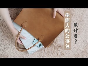 What’s in my work bag? 工作包包裡裝什麼？｜minimalist 極簡版
