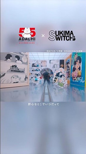 🖊️あだち充画業55周年記念企画🖊️#あだち充 作品× #スキマスイッチ 「ガラナ」コラボレーションMusic Video公開！