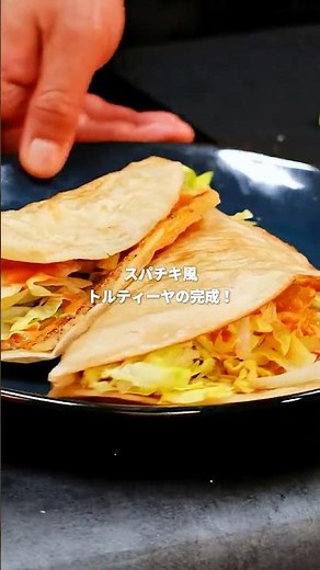 スパチキ風トルティーヤは、これでいい。#トルティーヤ #スパチキ #簡単レシピ #料理動画 #レシピ