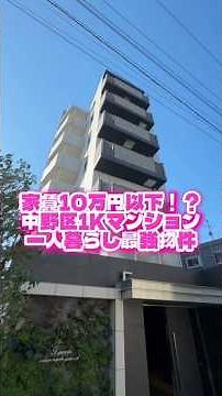 【東京賃貸】家賃10万以下！？中野区1Kマンション一人暮らし最強物件🏠🙌条件の揃った一人暮らし用のマンションです🌈 #お部屋探し #ルームツアー #物件紹介 #shorts