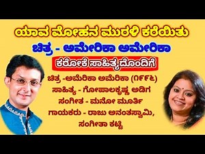 Yava Mohana Murali Karaoke With Lyrics Song (ಯಾವ ಮೋಹನ ಮುರಳಿ ಕರೆಯಿತು ಕರೋಕೆ ಸಾಹಿತ್ಯದೊಂದಿಗೆ)