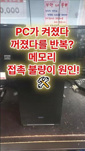 🔧 PC가 켜졌다 꺼지기를 반복? 원인은 RAM 접촉 불량! #PC문제해결 #RAM접촉불량 #컴퓨터수리 #PC진단 #꿈인걸PC