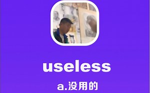 useless：没用的_哔哩哔哩_bilibili