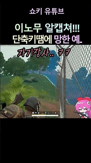 이노무 알캡쳐 단축키!! 단축키 때문에 망한 예..ㅋ#배그 #쇼키 #shorts #사녹 솔로 #알캡쳐