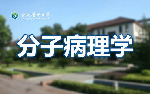 分子病理学