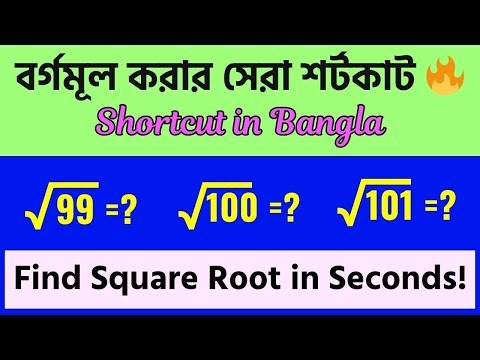 বর্গমূল করার শর্টকাট | Square Root Shortcuts in Bangla | Math Educare #tutorial #math #গণিত