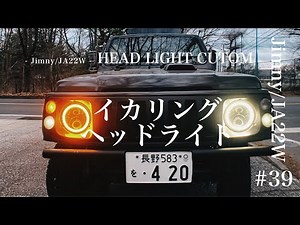 Jimny JA22-W Custom] Replaced with Ikaring Headlights