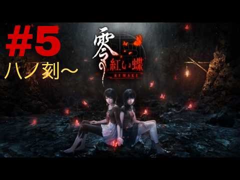 #5 [零 ～赤い蝶～ リメイク] 和風ホラーの名作をプレイ ＊ネタバレ注意