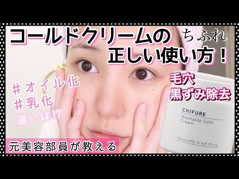 【黒ずみ改善】元美容部員が教えるちふれのコールドクリームの正しい使い方と手順！オイル化、乳化の違い！【黒ずみ、肌荒れ、毛穴ケア】