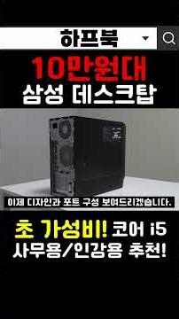삼성 단돈 10만원대 데스크탑 리뷰 가성비 끝판왕 본체 #shorts #DB400T3 #PC #본체 #데스크탑 #컴퓨터 #본체리뷰