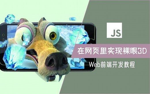 【大帅老猿】如何在网页里实现裸眼3D | threejs，人脸识别，陀螺仪倾斜角度