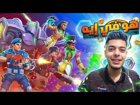 لعبت فرج طلعت لعبة حلوة و بتهيس 🤪😂 فرج#1 | FRAG Pro Shooter