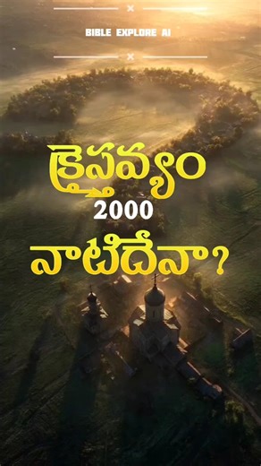 యేసు ప్రభువు 2000 సంవత్సరాల నాటి దేవుడా?- Why Jesus Came 2000 Years Ago #jesus #christianity #facts