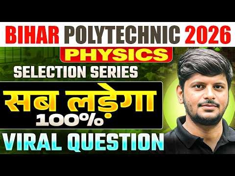 BIHAR POLYTECHNIC 2026 || PHYSICS - MOST VVI QUESTION || PYQ || SELECTION SERIES || DCECE PE 2026