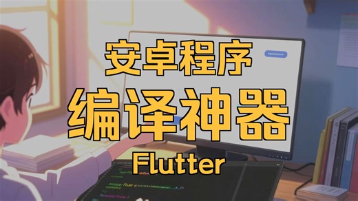 Flutter框架编译Android程序