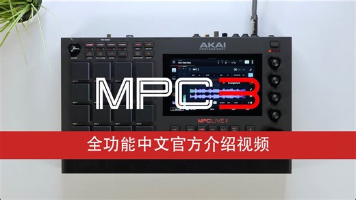 AKAI MPC3 官方全功能速览中字介绍——Intro
