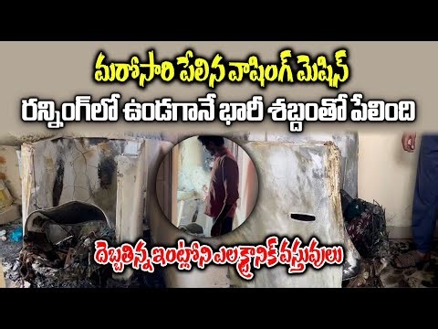 Running Washing Machine Suddenly Explodes in Madhuranagar, Hyderabad || Samayam Telugu