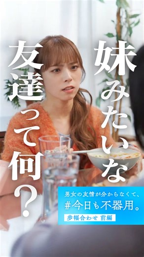 ペアーズ［Pairs］ on Instagram: "こんな時、どうする！？ #今日不器 #ショートドラマ #恋愛 #ペアーズ ==歩幅合わせ 第１話 == [出演] ⽮島美⾳( ＠minon_722 ) 中原陸人( @rikuto.nakahara ) 加藤こころ( @corocoro__556 ) 井上遥( @haaru0406 ) 相澤瑠⾹( @aizwrk_ ) [監督] 伊藤沙緒 [脚本] 白川知己( @biyori_of_bungaku ) [衣装] 木村愛音 [制作] OASIZ"