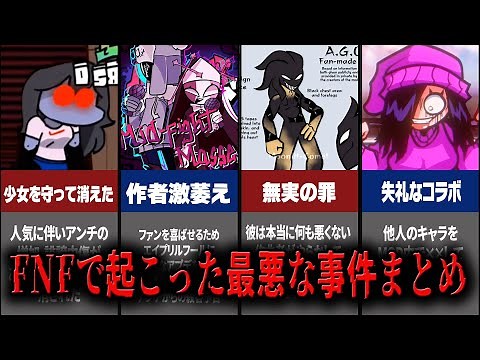 【FNF解説】４分で分かるFNFの人気MODに起きたいざこざ事件７選【Friday Night Funkin】