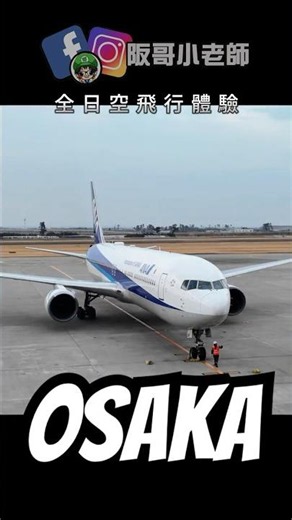 日本國內航線ANA體驗