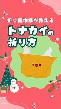 折り紙作家が教える トナカイの折り方🦌