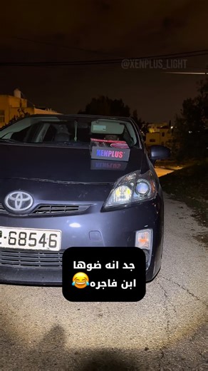 ‎اضوية سيارات xenplus‎ on Instagram‎: "‎انارة ليد-ليزر-عدسات ‎‏ تم العمل على تغيير عدسات الوكالة بعدسات ليد مدمجة وتنظيف الاضوية من الداخل والخارج ✅تكنولوجيا ألمانية ‎‏‎ ضمان لمدة عام✅ 🇯🇴الموقع ‎الاردن-اربد-حبكا :‎للاتصال 0791310398 :‎واتساب 00962780245716 ‎‏ ‎ متوفر توصيل داخل الاردن ‎متوفر شحن لسوريا وفلسطين ولبنان ‎‏‎#xenplus #aozoom #jordan"‎