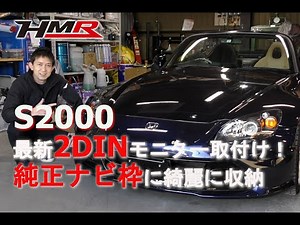 【HMR】S2000 純正ナビ枠に最新2DINモニター取付け スマホ画面やバックカメラも表示可能！！