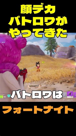 【フォートナイト】顔デカバトロワがやってきた #FORTNITE #shorts