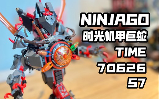 【S7】23年拆一套全新的时空双子！乐高幻影忍者时光机甲巨蛇70626开箱测评