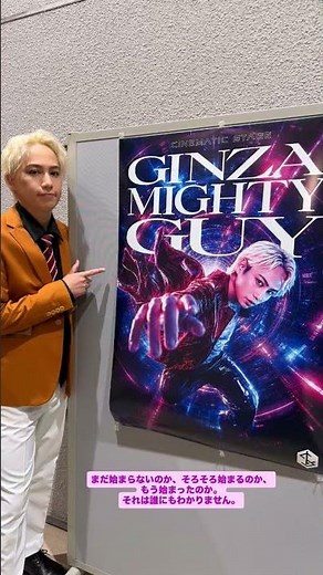 インスタストーリー 横原くん主演舞台 CINEMATIC STAGE"GINZA MIGHTY GUY" 初日おめでとうございます!!!!!!!(260706)