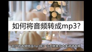 如何将音频转成mp3？这几个方法教你转换