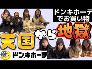 【スタッフ再来】2ふぁみのjs4人にお小遣い渡してドンキホーテで好きに買い物させてから地獄に突き落としてみた🥺🫰🏻