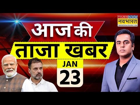 Aaj Ki Taaja Khabar Live: 23 January 2026 | PM Modi |Trump | T20 Wolrd Cup |Hindi News |Taaza Khabar