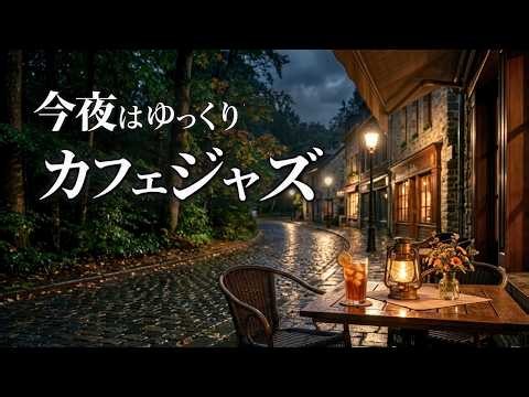 今夜は少しだけゆっくり｜夜カフェで聴く静かなピアノジャズBGM【読書・作業・リラックス】