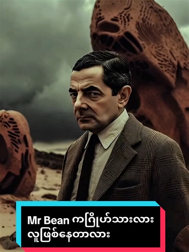 Mr Bean ကဂြိုဟ်သားဆိုတာသိပြီးပြီလား #mrbean#fyp#darksidemyanmar#theory