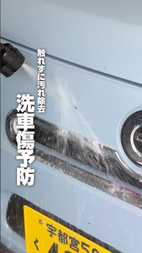 [Remove dirt without touching, prevent car wash scratches] #carwashingwhiledoingotherthings #carw...