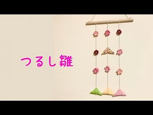 【つまみ細工・つるし飾り】ひなまつりのお飾りに！つるし雛を作ってみた！（材料詳細は概要欄にて）
